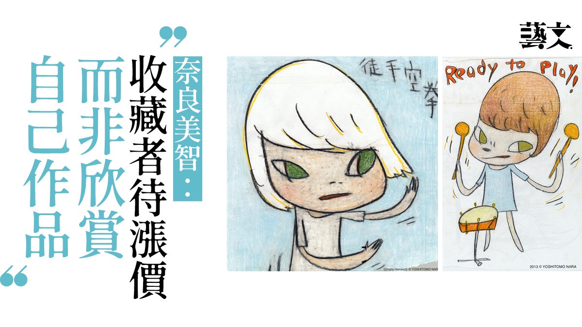 奈良美智畫作由百五蚊升到過億訪問透露有一時期作品絕跡拍賣場 奈良美智畫作由百五蚊升到過億訪問透露有一時期作品絕跡拍賣場