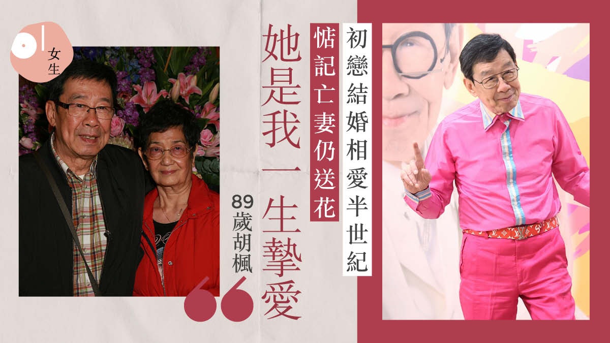 89歲胡楓破紅館高齡紀錄 難捨結婚59年初戀亡妻:感激她從沒怨言 89歲胡楓破紅館高齡紀錄 難捨結婚59年初戀亡妻:感激她從沒怨言