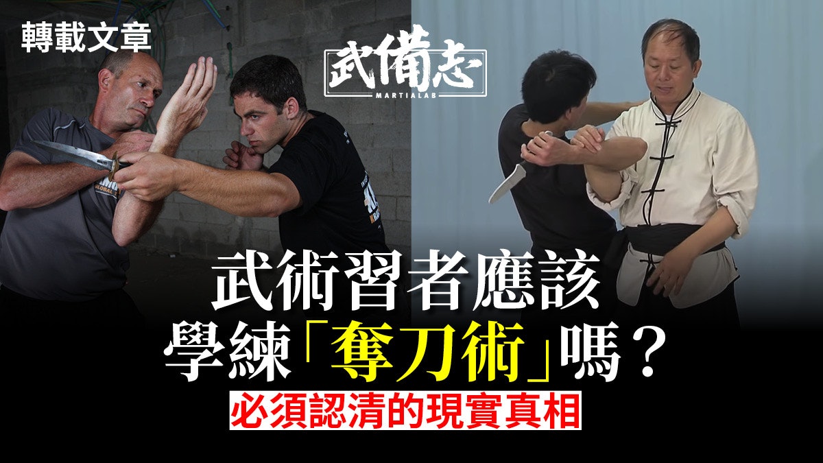 防身術迷思 武術習者不要學練奪刀術五個原因說明真相 張君豪 防身術迷思 武術習者不要學練奪刀術五個原因說明真相 張君豪