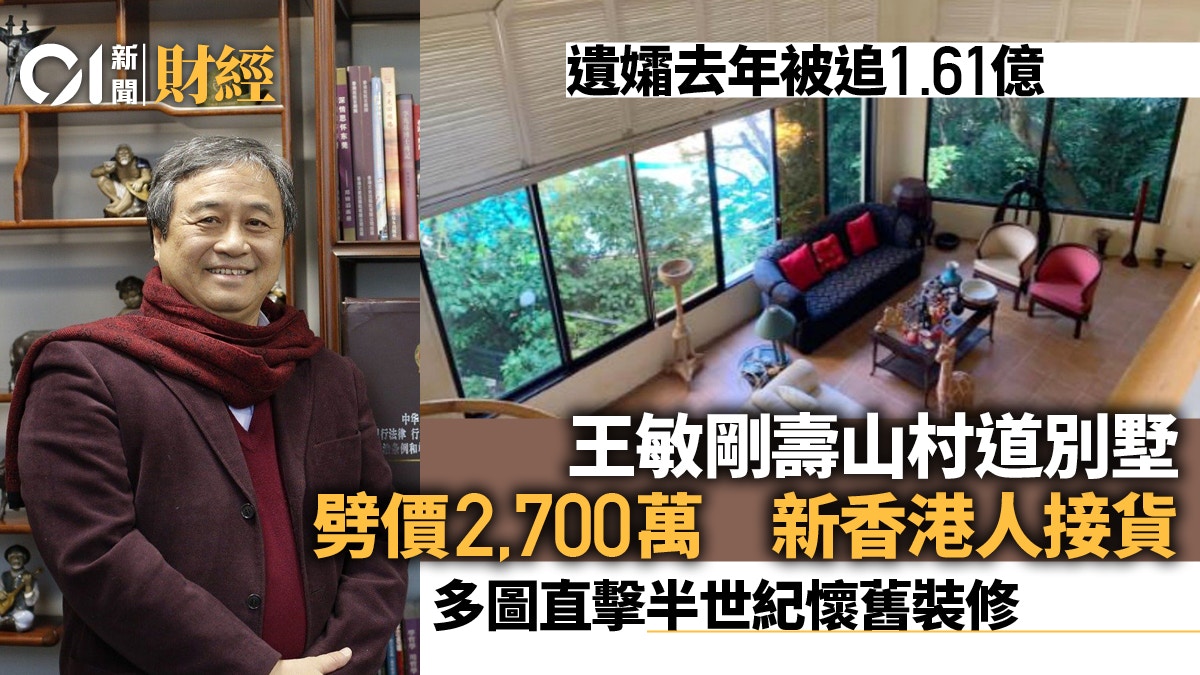 直擊半世紀豪宅　已故港區人大王敏剛壽山村道別墅1.48億易手