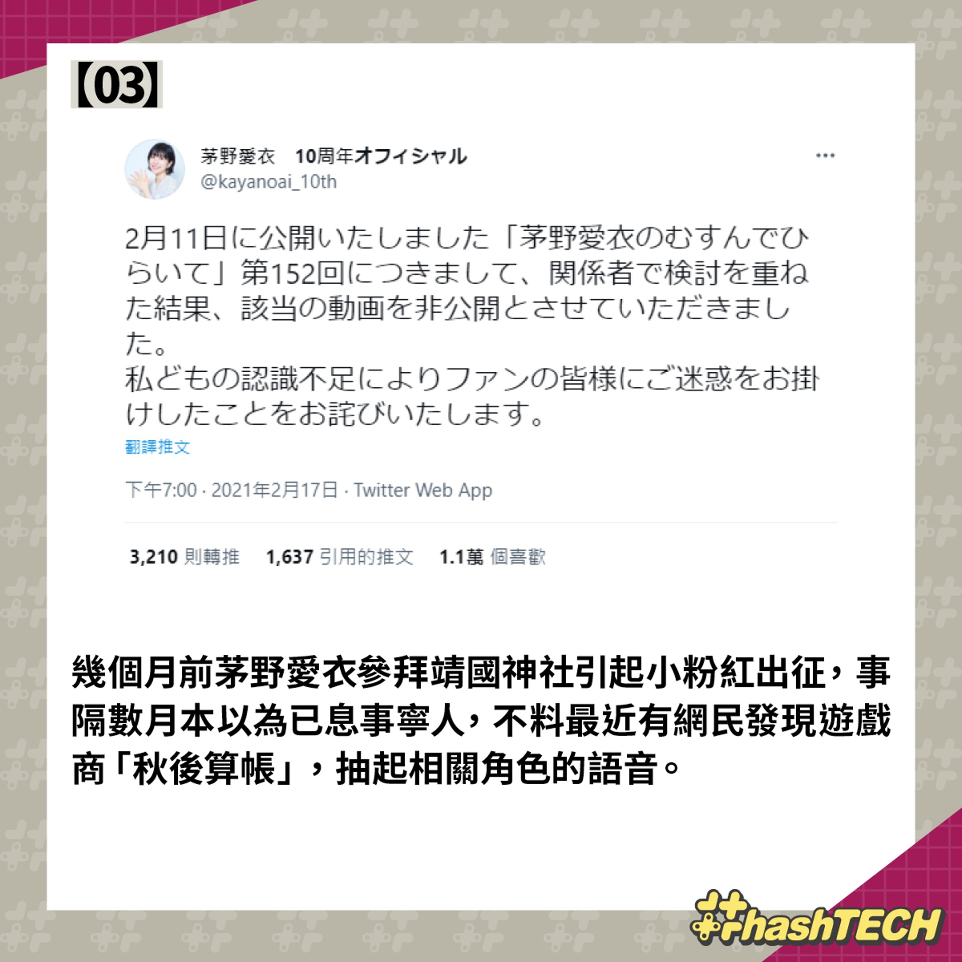 人氣聲優茅野愛衣拜靖國神社被指辱華10個手遊角色配音遭抽起 人氣聲優茅野愛衣拜靖國神社被指辱華10個手遊角色配音遭抽起