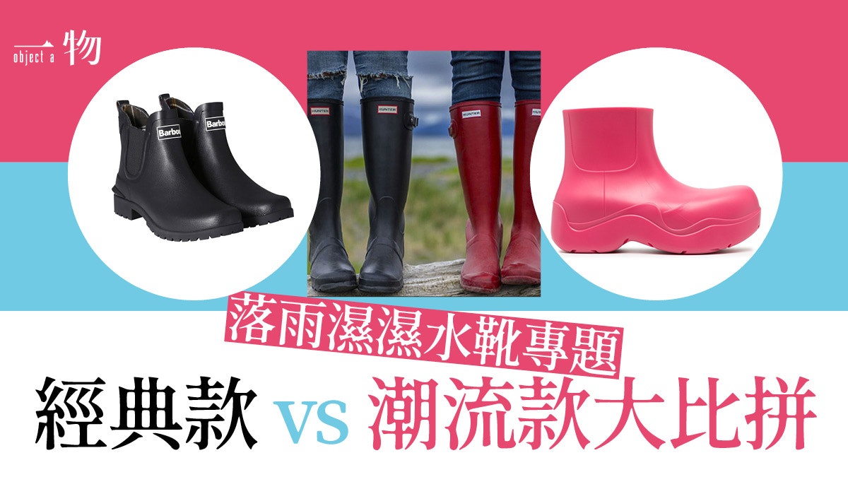 【嚴選水靴】老字號Hunter、AIGLE夠經典 低調日牌有哪些推介? 【嚴選水靴】老字號Hunter、AIGLE夠經典 低調日牌有哪些推介?