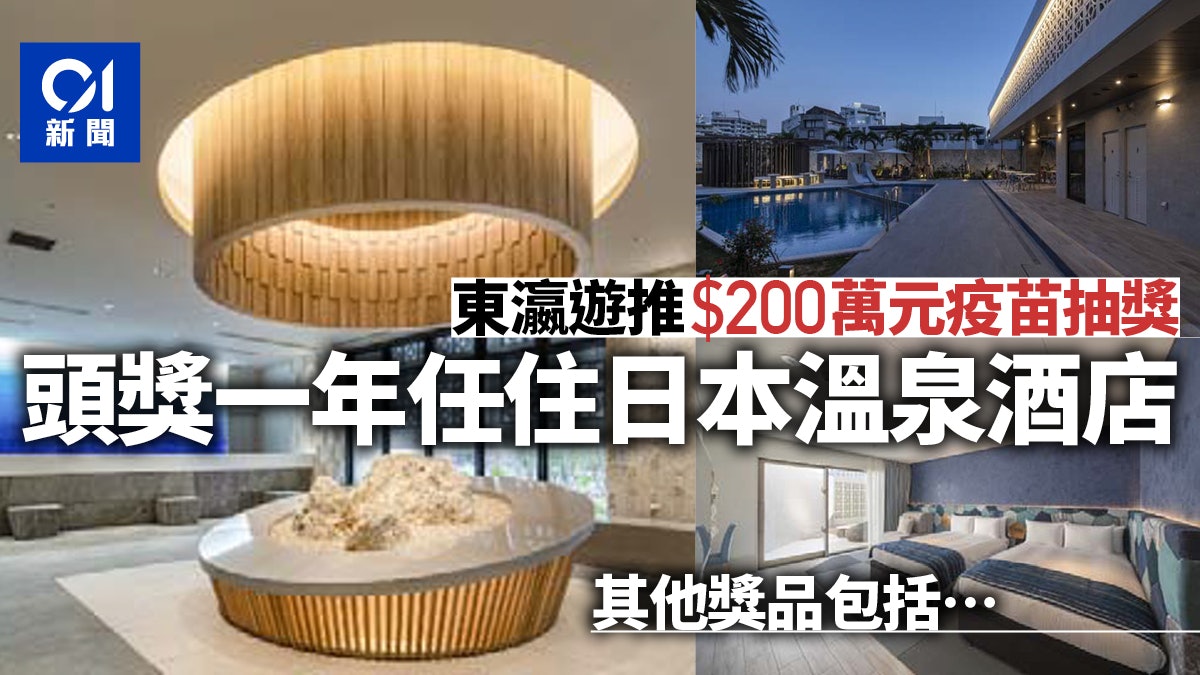 疫苗抽獎 東瀛遊推0萬大抽獎頭獎一年任住日本溫泉度假酒店 香港01 社會新聞 疫苗抽獎 東瀛遊推0萬大抽獎頭獎一年任住日本溫泉度假酒店 香港01 社會新聞