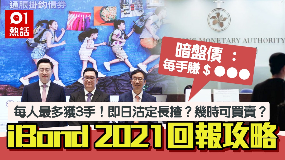 iBond 2021明上市｜暗盤價一覽 每手可賺咁多!即日沽vs長揸回報｜香港01｜熱爆話題