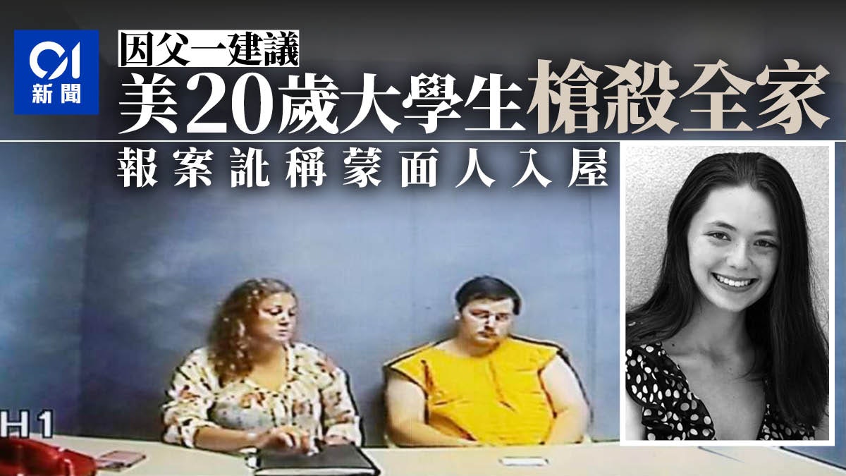 疑不滿父親要他找工作 美國20歲男大生開槍殺光全家包括19歲妹妹 疑不滿父親要他找工作 美國20歲男大生開槍殺光全家包括19歲妹妹