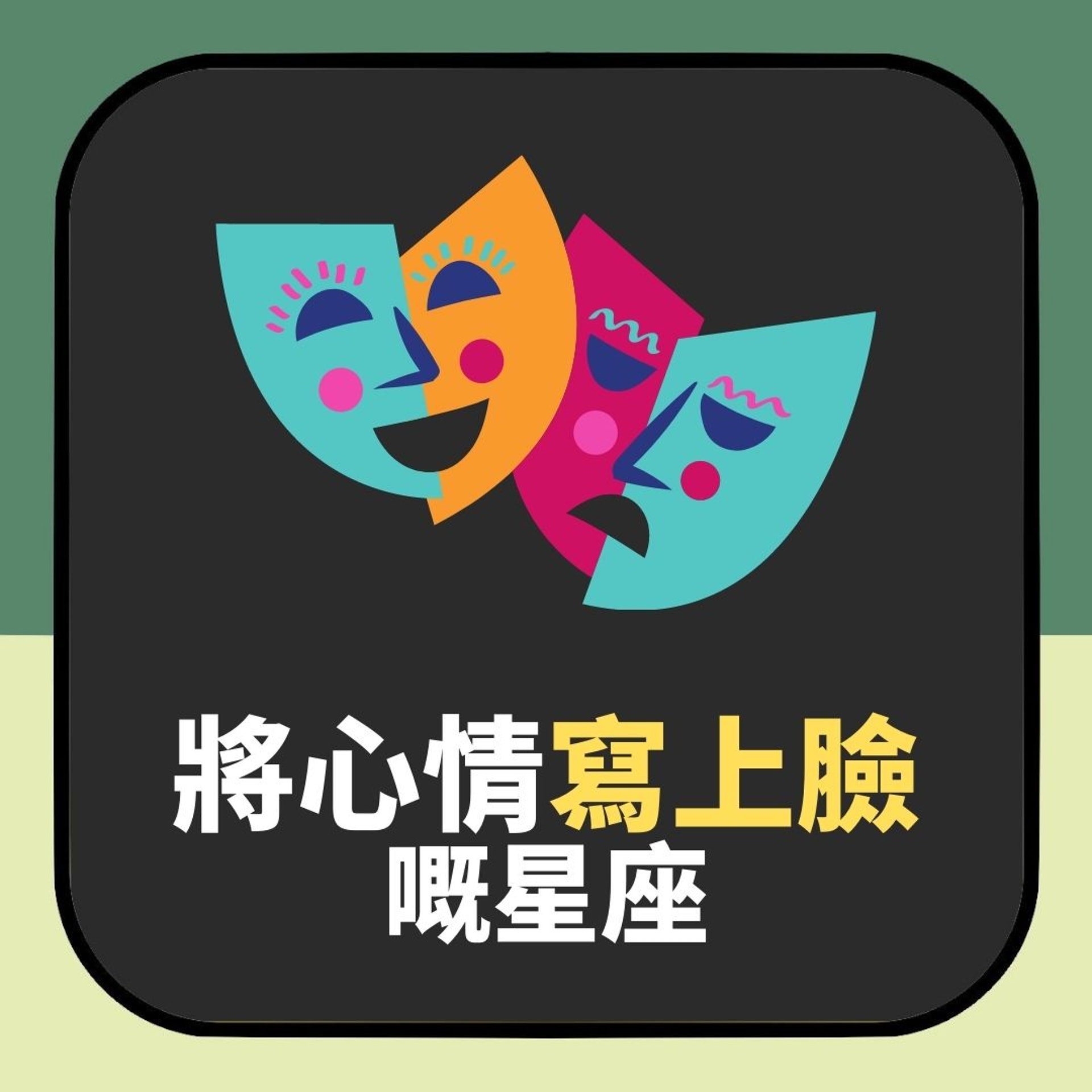 【將心情寫上臉嘅星座】(01製圖) 【將心情寫上臉嘅星座】(01製圖)