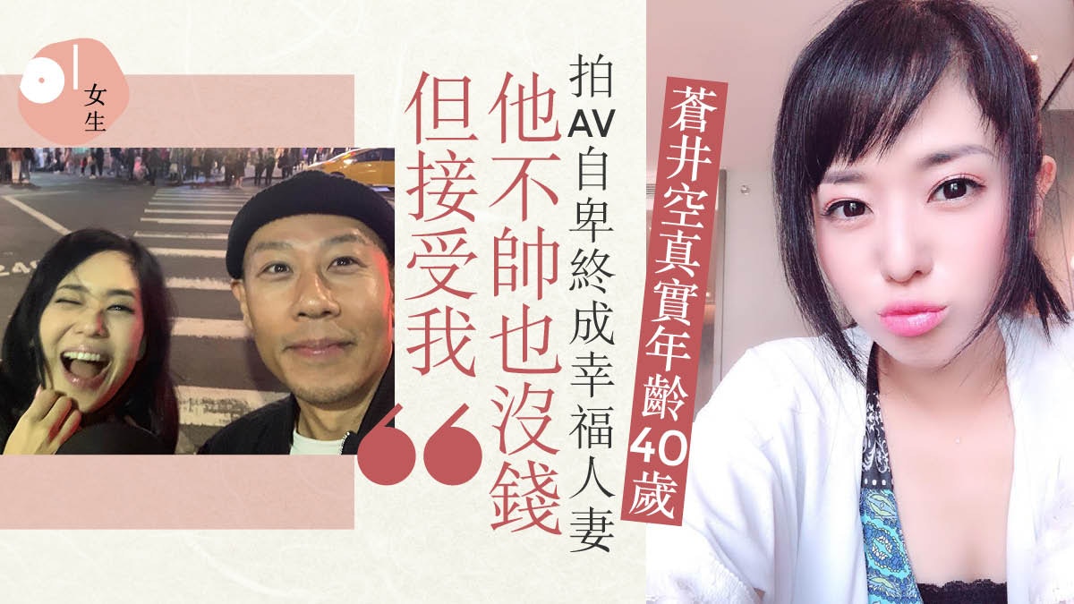 蒼井空自爆報細數已40歲 傳奇av女優本名 純子 如願嫁作人妻 香港01 知性女生