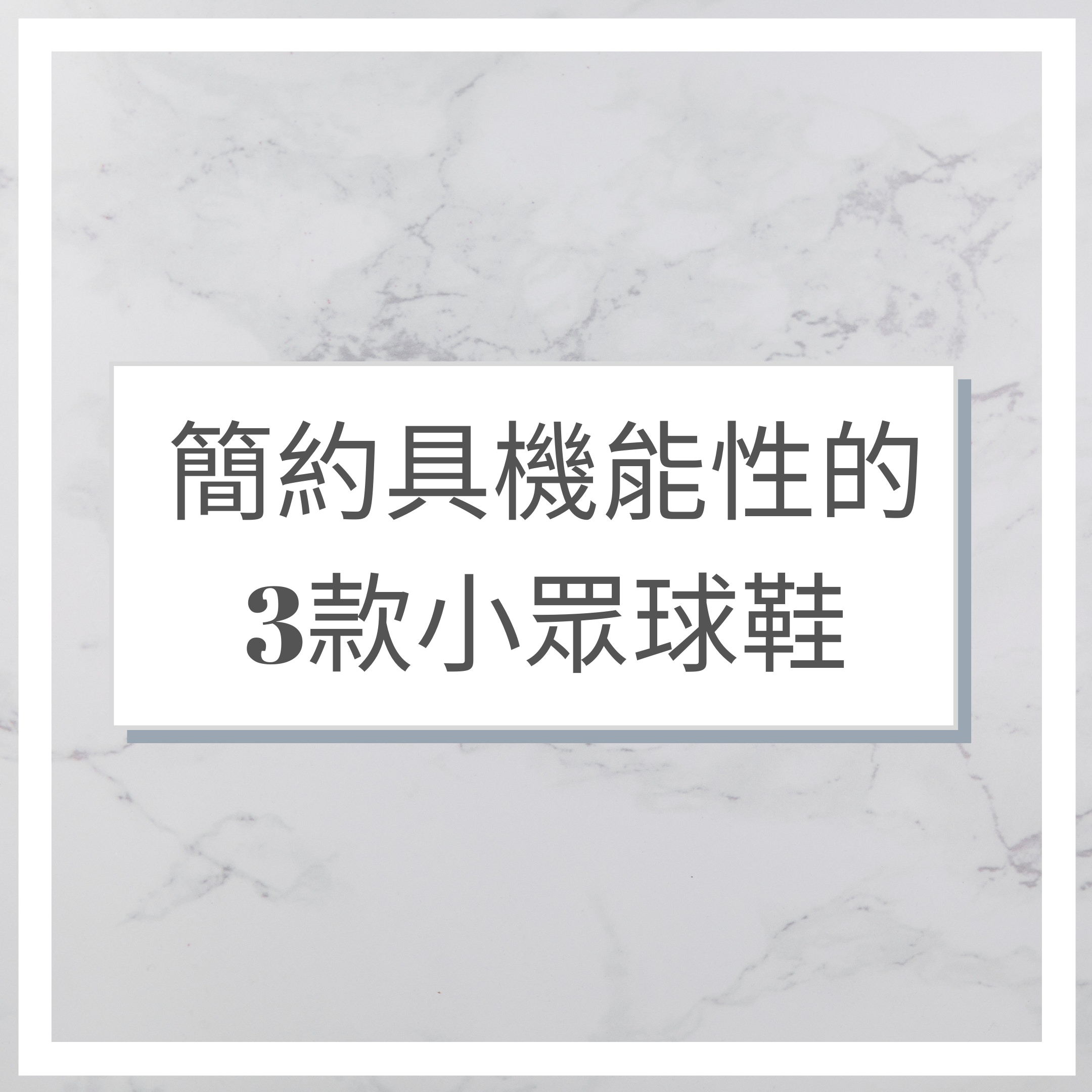 簡約具機能性的3款小眾球鞋（01製圖）