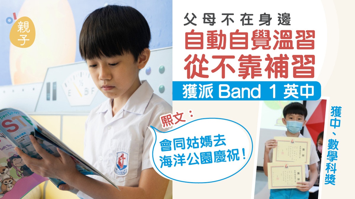升中派位2021 │懂事男生冇補習獲派英中 熙文:想去海洋公園慶祝 升中派位2021 │懂事男生冇補習獲派英中 熙文:想去海洋公園慶祝