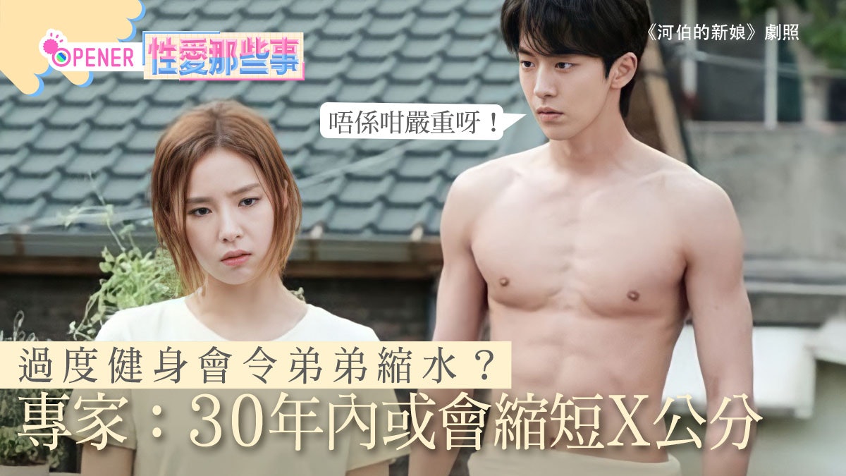 性愛冷知識|健身竟會導致陰莖陰囊縮水?專家揭真相:總比這樣好 性愛冷知識|健身竟會導致陰莖陰囊縮水?專家揭真相:總比這樣好