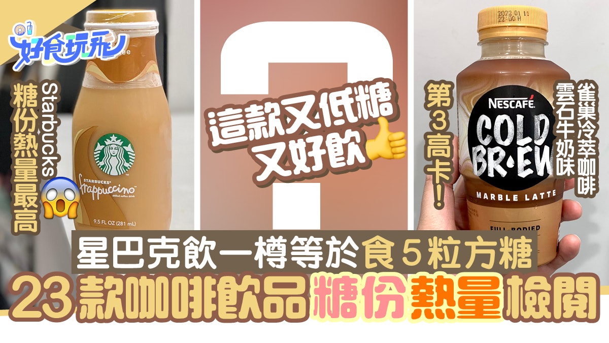 咖啡糖份熱量|實檢23款雀巢/伯朗/UCC 星巴克樽裝咖啡最高卡! 咖啡糖份熱量|實檢23款雀巢/伯朗/UCC 星巴克樽裝咖啡最高卡!
