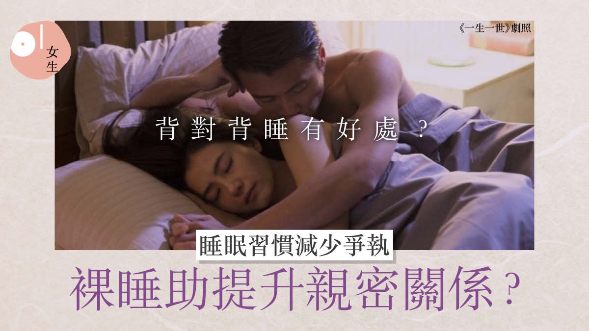 與伴侶裸睡更恩愛? 5大睡眠習慣重回熱戀期 這種情況要分床瞓 與伴侶裸睡更恩愛? 5大睡眠習慣重回熱戀期 這種情況要分床瞓