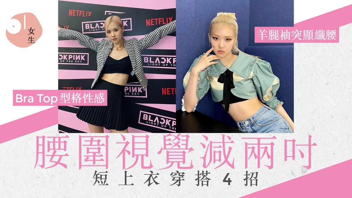 BLACKPINK|Rosé完美示範短版上衣穿搭4招 盡展馬甲線小蠻腰 BLACKPINK|Rosé完美示範短版上衣穿搭4招 盡展馬甲線小蠻腰