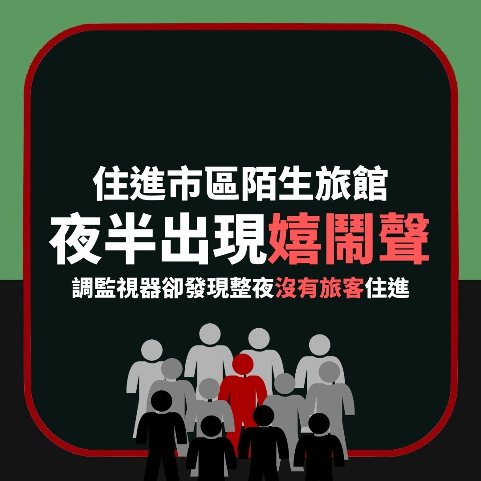 【住進市區陌生旅館 夜半出現嬉鬧聲 調監視器卻發現整夜沒有旅客住進】(01製圖) 【住進市區陌生旅館 夜半出現嬉鬧聲 調監視器卻發現整夜沒有旅客住進】(01製圖)