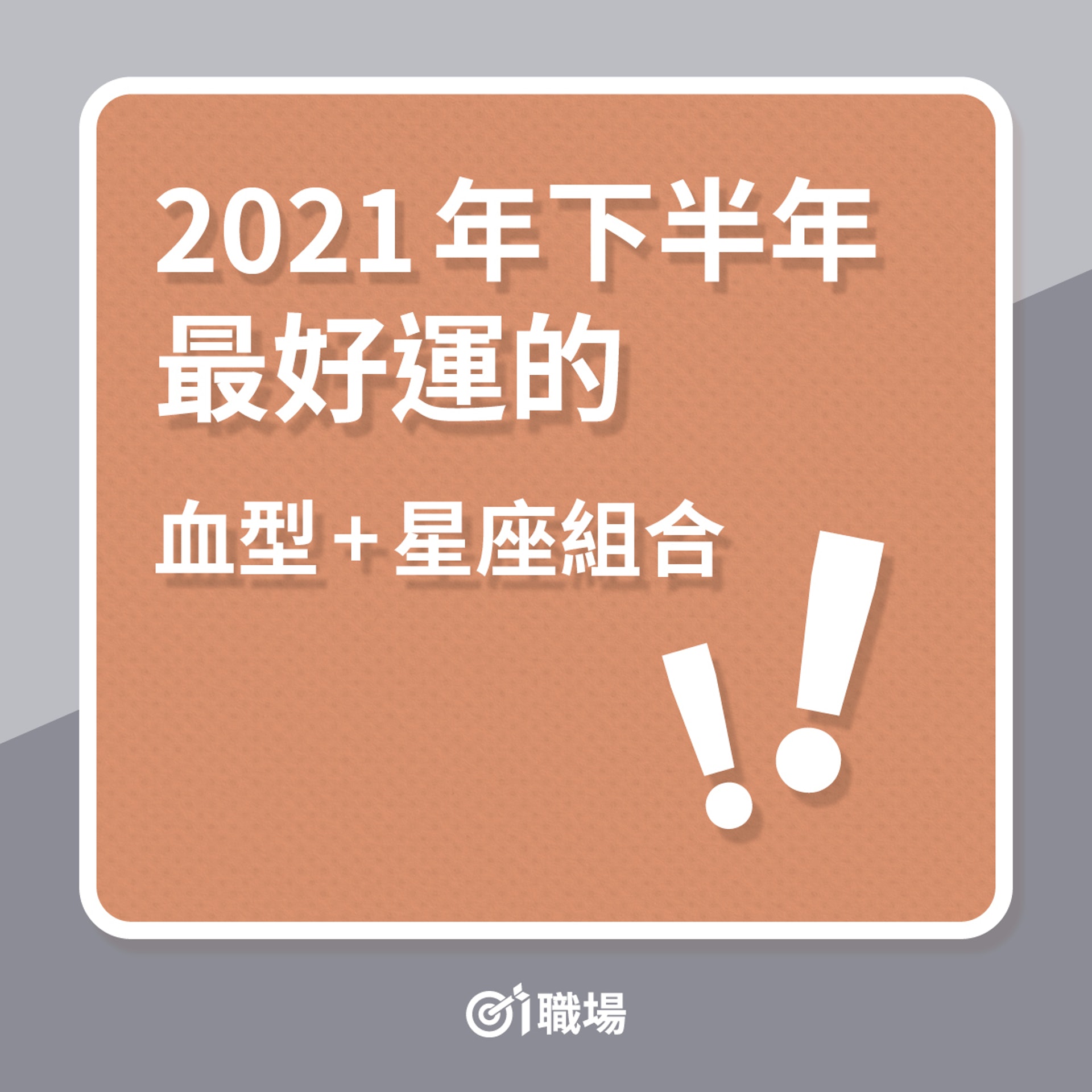 2021年下半年最好運的血型+星座組合(01製圖) 2021年下半年最好運的血型+星座組合(01製圖)