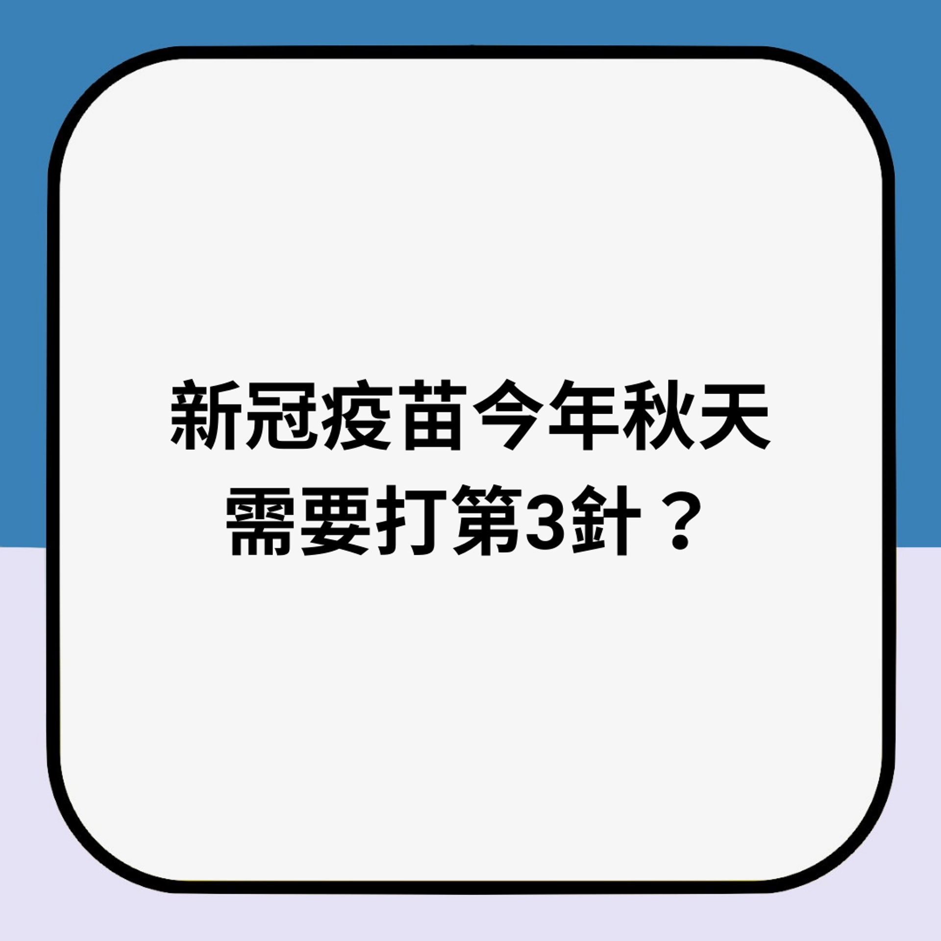 新冠疫苗今年秋天需要打第3針?(01製圖) 新冠疫苗今年秋天需要打第3針?(01製圖)