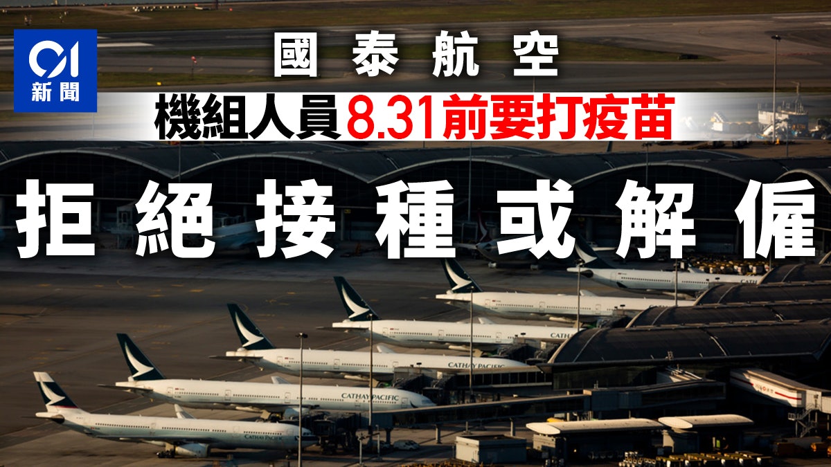 國泰航空認要求駐港機組人員8月31日前打針 拒絕接種或遭解僱 國泰航空認要求駐港機組人員8月31日前打針 拒絕接種或遭解僱