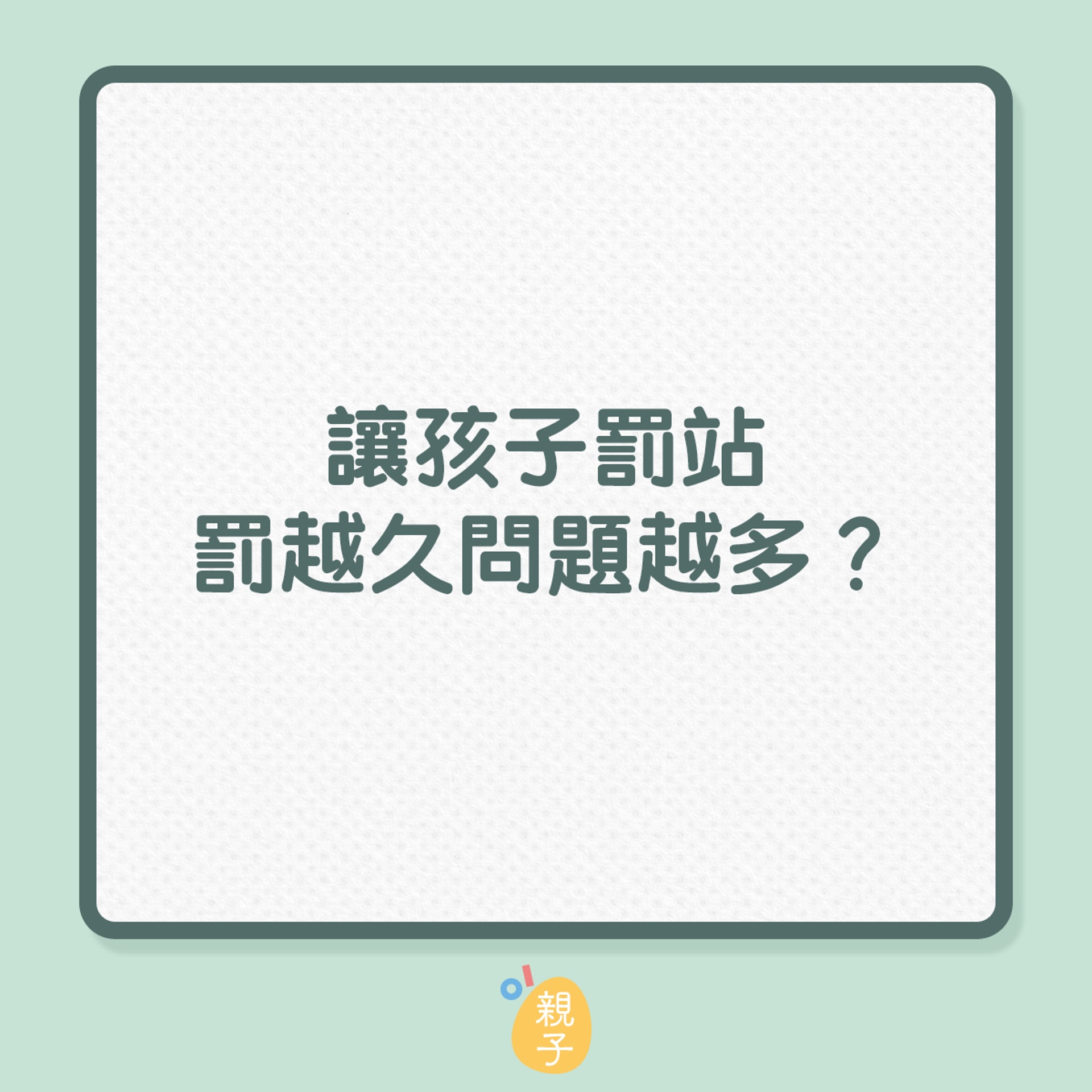 讓孩子罰站,罰越久問題越多?(01製圖) 讓孩子罰站,罰越久問題越多?(01製圖)