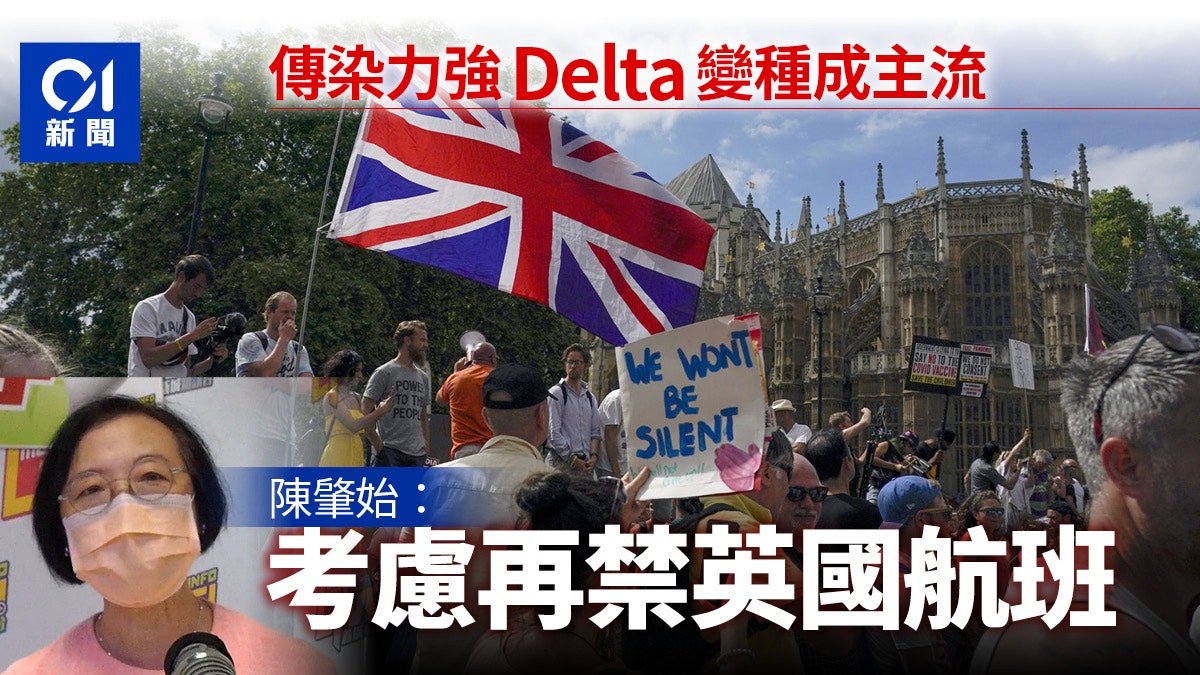 英國疫情反彈Delta變種病毒肆虐 陳肇始:不排除禁英國航班抵港 英國疫情反彈Delta變種病毒肆虐 陳肇始:不排除禁英國航班抵港