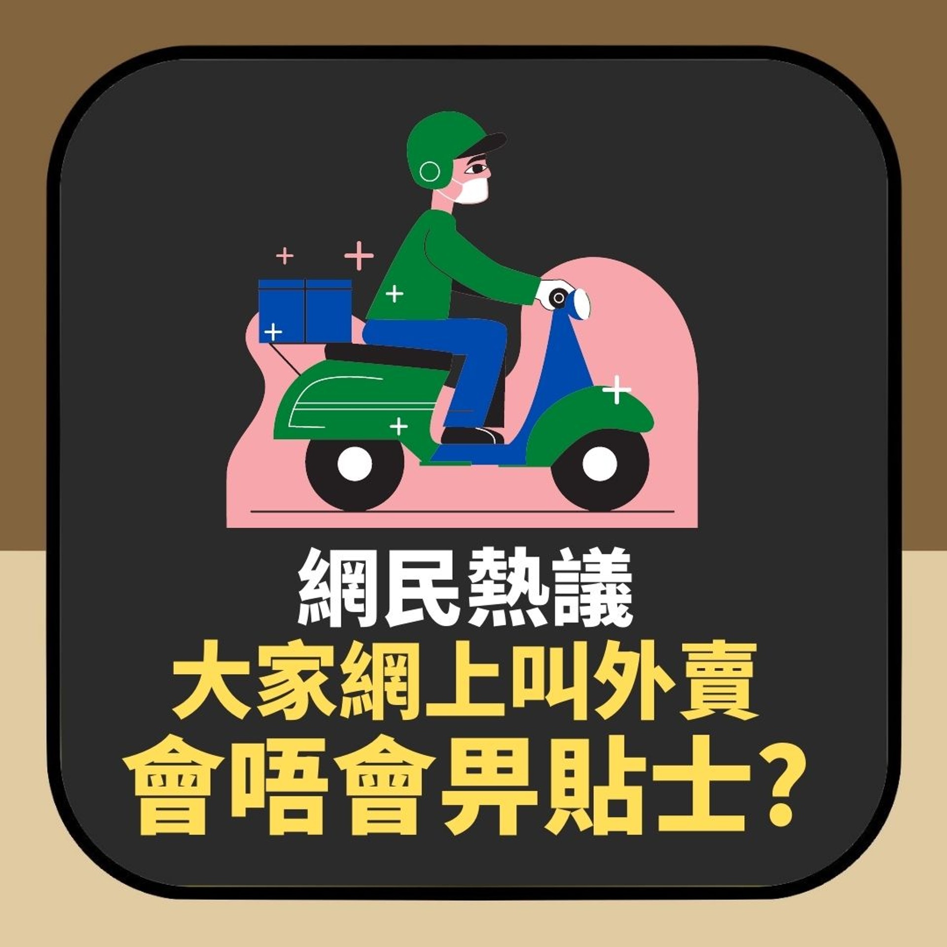 台網民熱議:叫網上外賣會唔會畀貼士?(01製圖) 台網民熱議:叫網上外賣會唔會畀貼士?(01製圖)