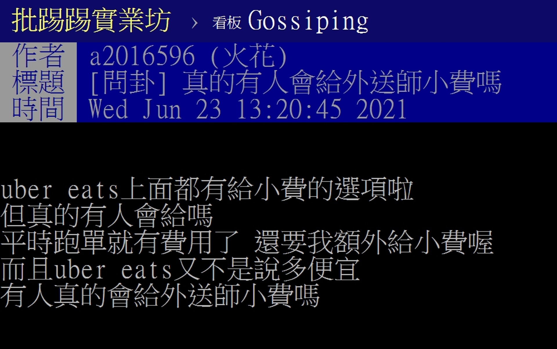 台網民熱議:叫網上外賣會唔會畀貼士?(PTT) 台網民熱議:叫網上外賣會唔會畀貼士?(PTT)