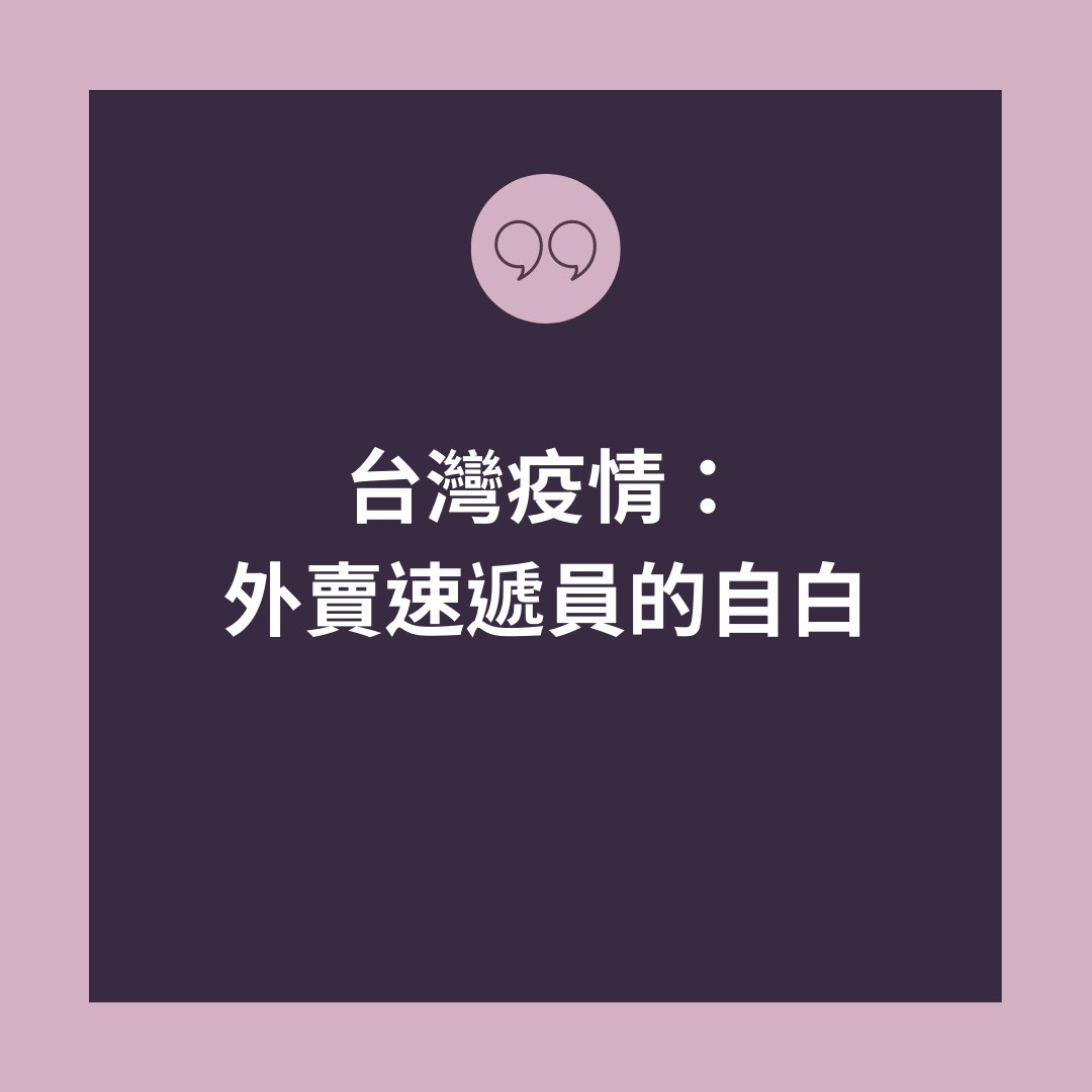 台灣疫情：外賣速遞員的自白（01製圖）