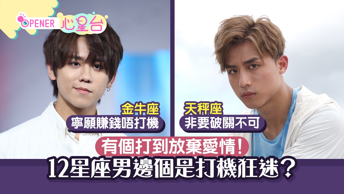 12星座︱男人有機打就冇女友！近半極易沉迷　宅男巨蟹反而冇事？