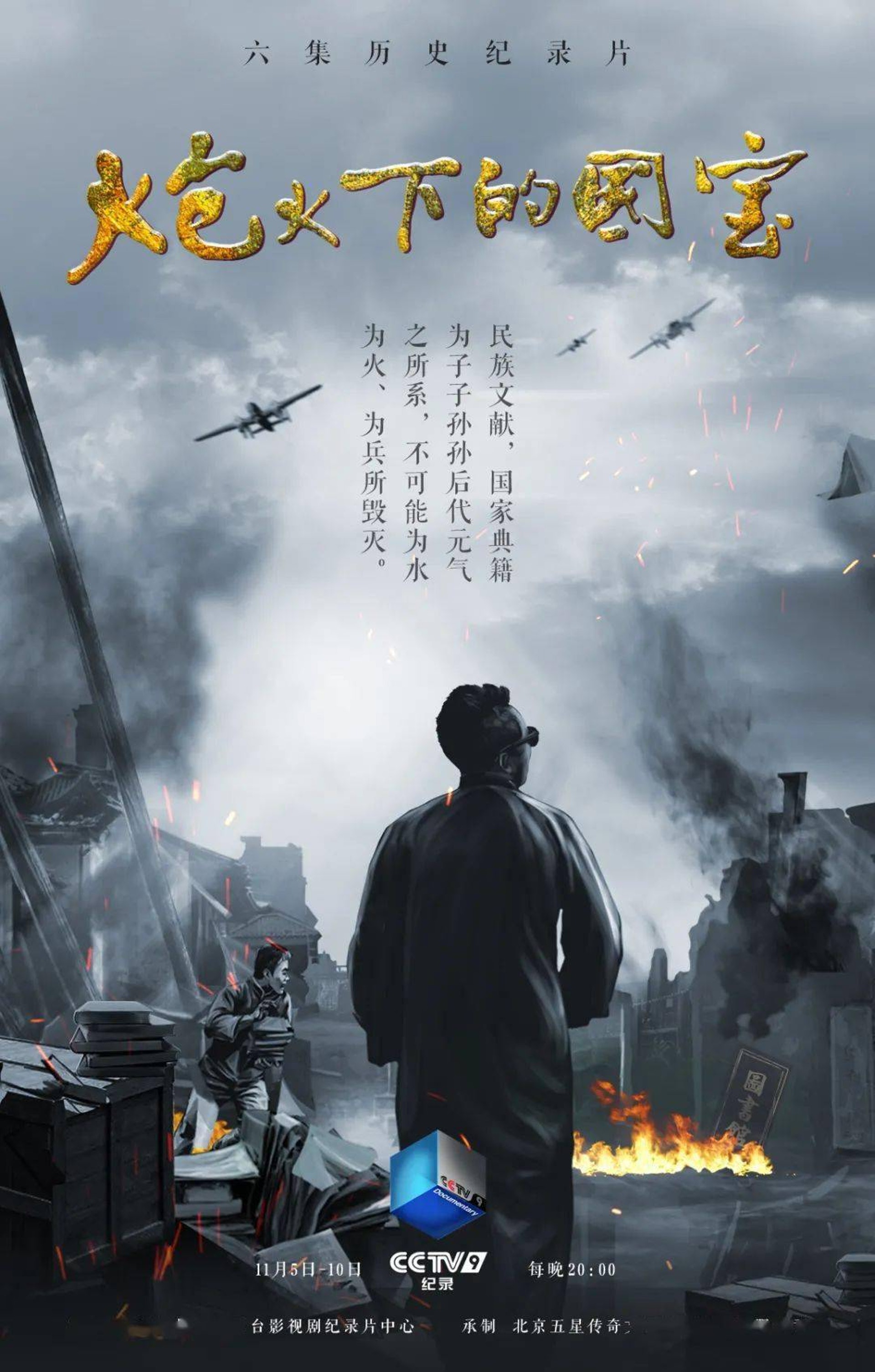 《炮火下的國寶》節目截圖 《炮火下的國寶》節目截圖