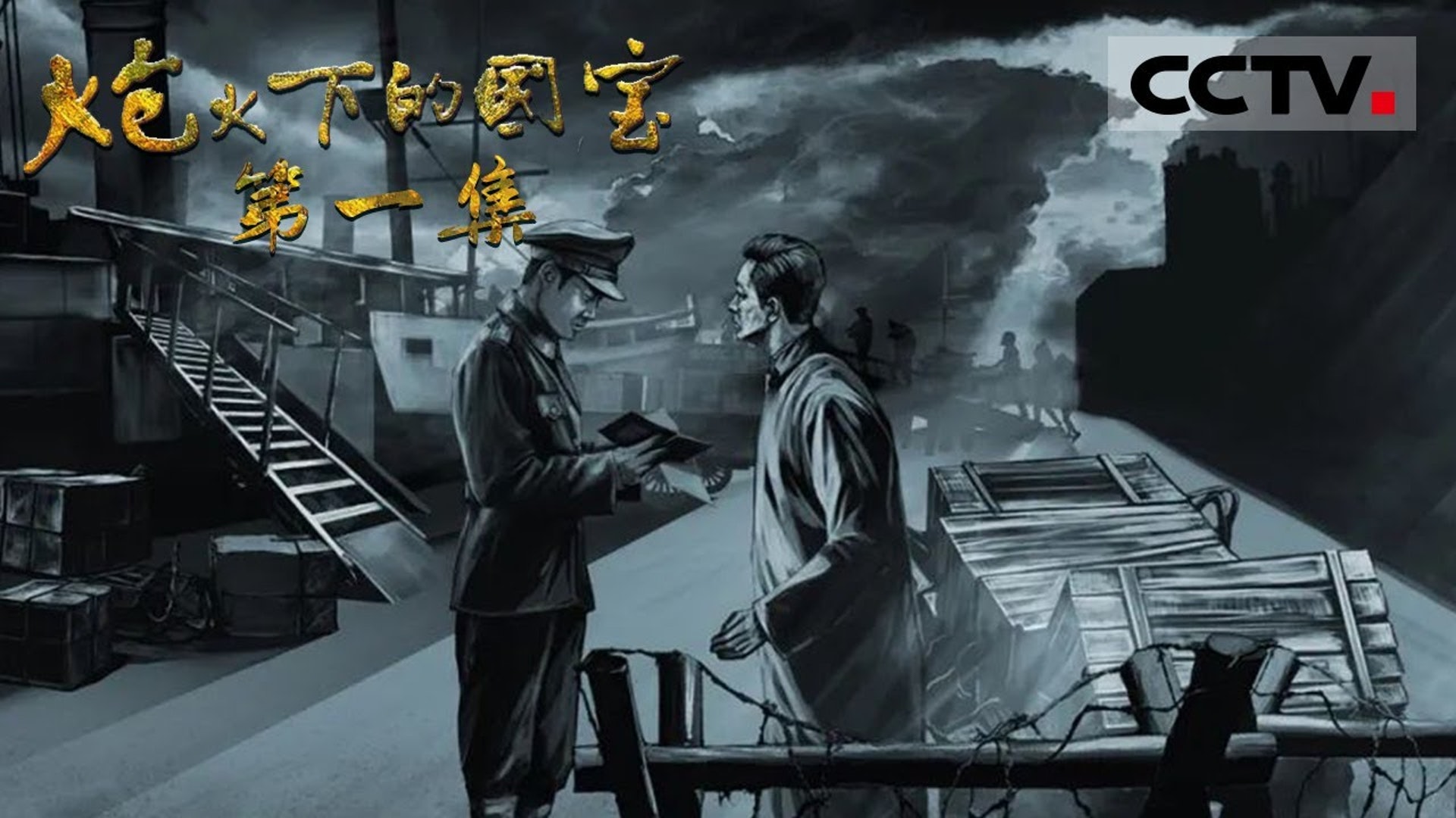 《炮火下的國寶》節目截圖 《炮火下的國寶》節目截圖