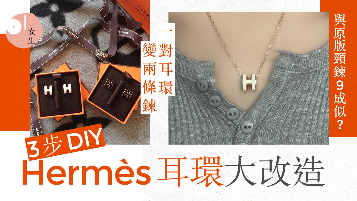 Hermès耳環DIY改造熱潮 3步變2件飾物 等同半價買到Hermès頸鍊? Hermès耳環DIY改造熱潮 3步變2件飾物 等同半價買到Hermès頸鍊?