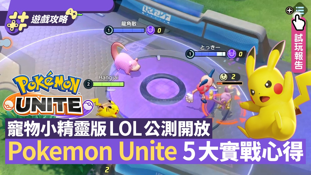 Pokemon Unite公測試玩 玩法介紹附5招快速上手實戰心得 Pokemon Unite公測試玩 玩法介紹附5招快速上手實戰心得