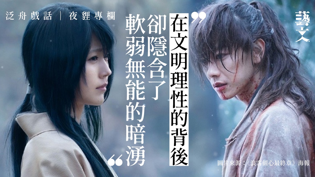 浪客劍心|守法時代的拔刀齋 被修正與背棄的武士榮耀|夜貍專欄 浪客劍心|守法時代的拔刀齋 被修正與背棄的武士榮耀|夜貍專欄