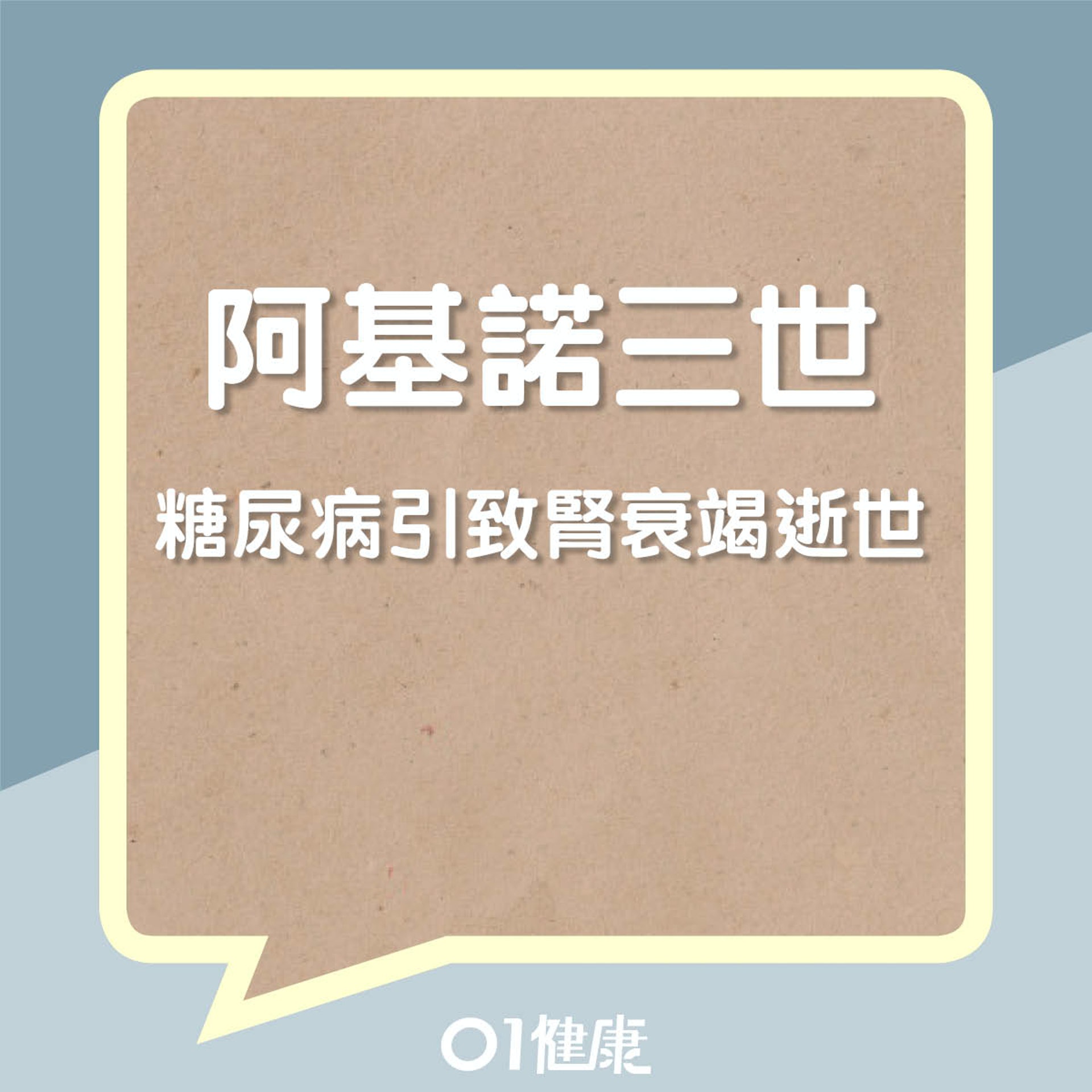 阿基諾三世糖尿病引致腎衰竭逝世 (01製圖) 阿基諾三世糖尿病引致腎衰竭逝世 (01製圖)