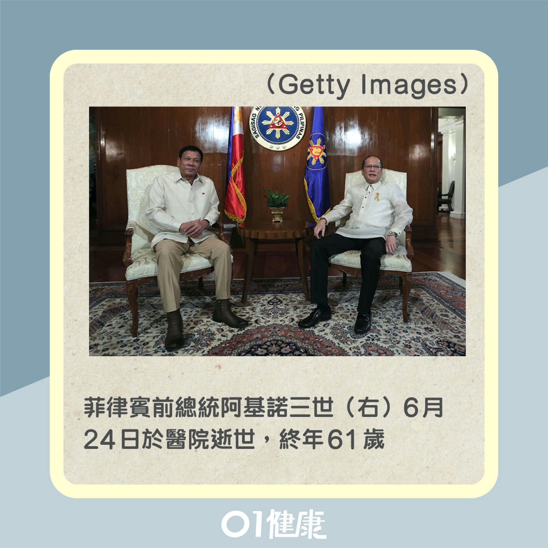 阿基諾三世糖尿病引致腎衰竭逝世 (01製圖) 阿基諾三世糖尿病引致腎衰竭逝世 (01製圖)