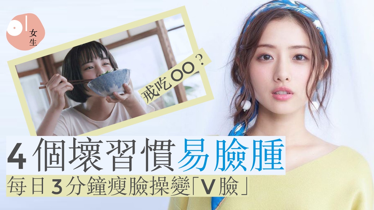 瘦臉 4大壞習慣令臉部變肥腫石原聰美3分鐘 美容操 瘦臉 香港01 美容手帳