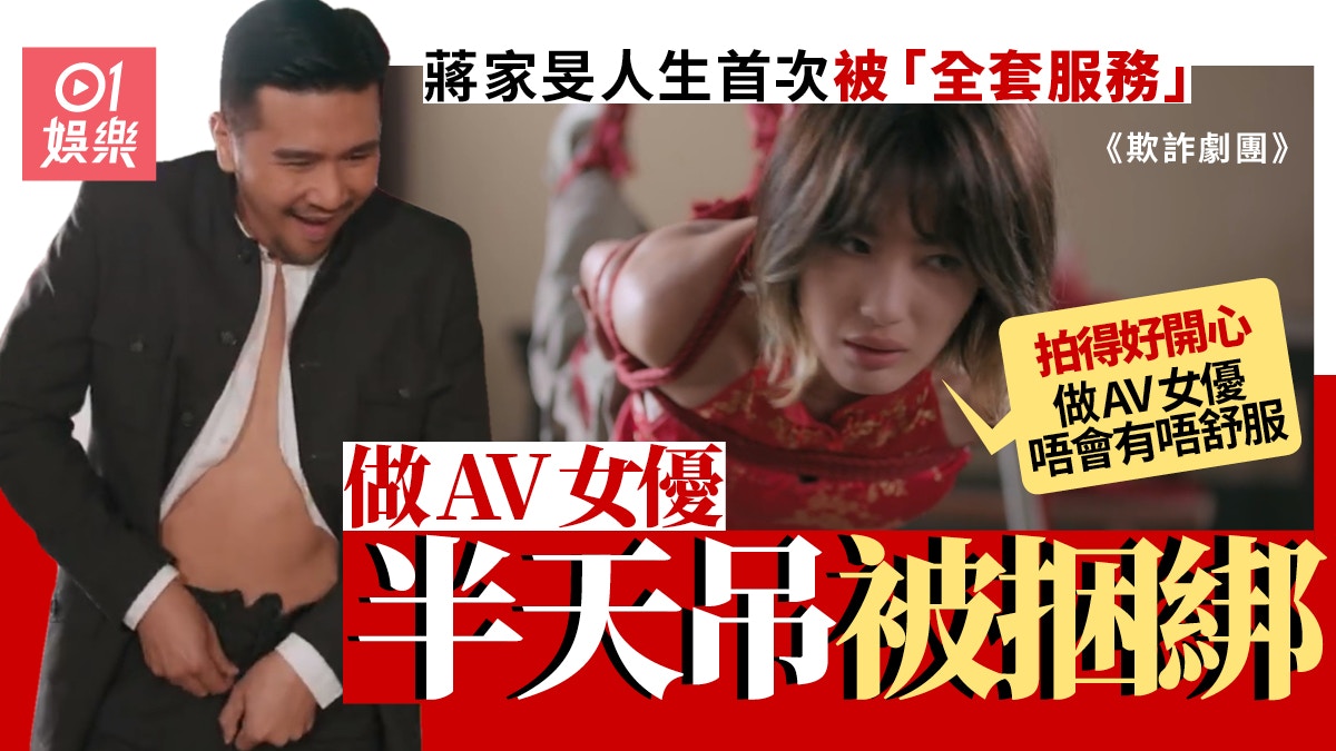 欺詐劇團｜蔣家旻做AV女優假戲真做同場70歲潘志文亦有大膽演出