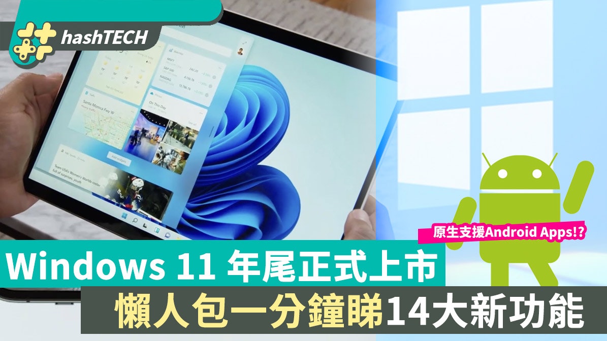Windows 11懶人包14大新功能 介面更靚、原生支援Android Apps? Windows 11懶人包14大新功能 介面更靚、原生支援Android Apps?