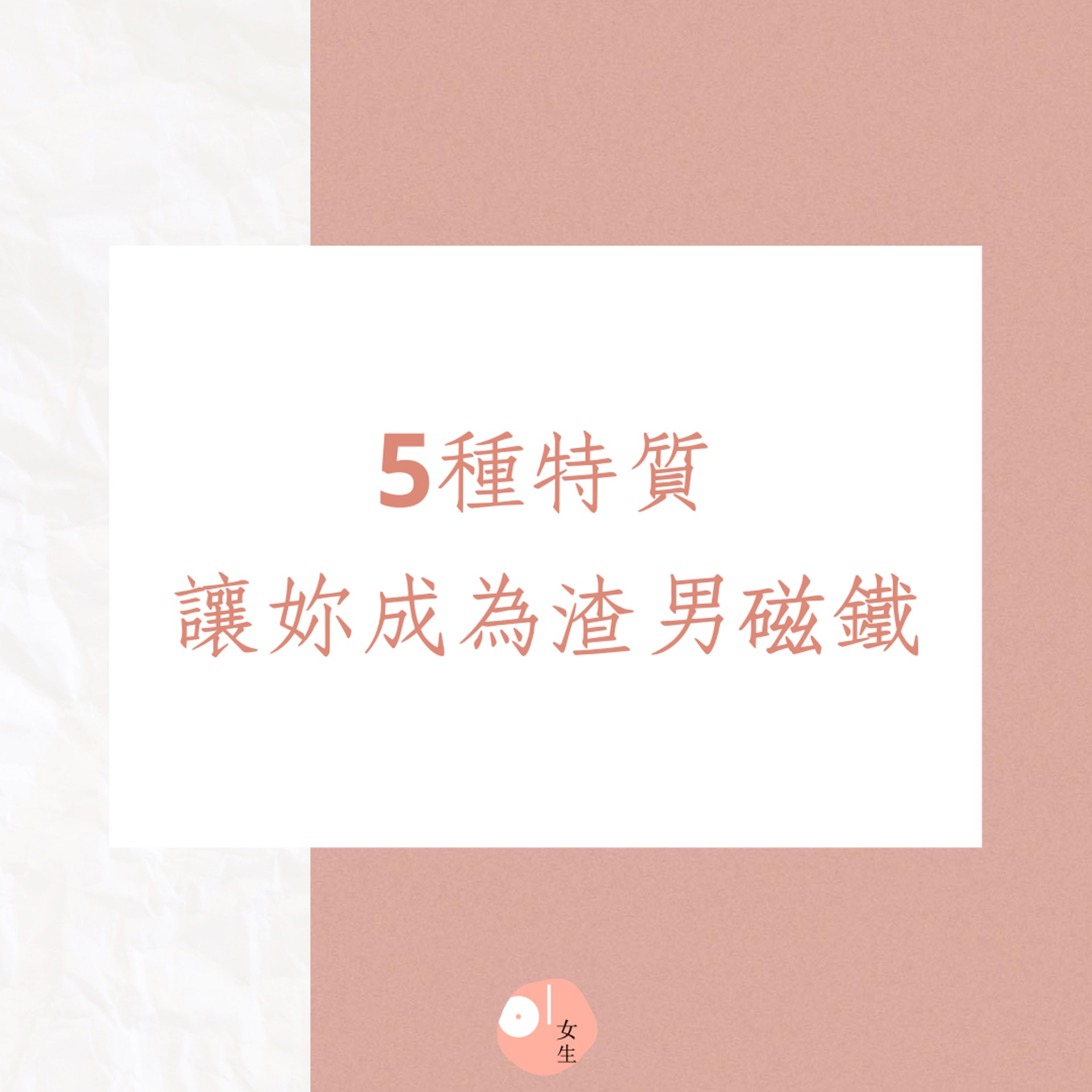 5種特質讓妳成為渣男磁鐵(01製圖) 5種特質讓妳成為渣男磁鐵(01製圖)