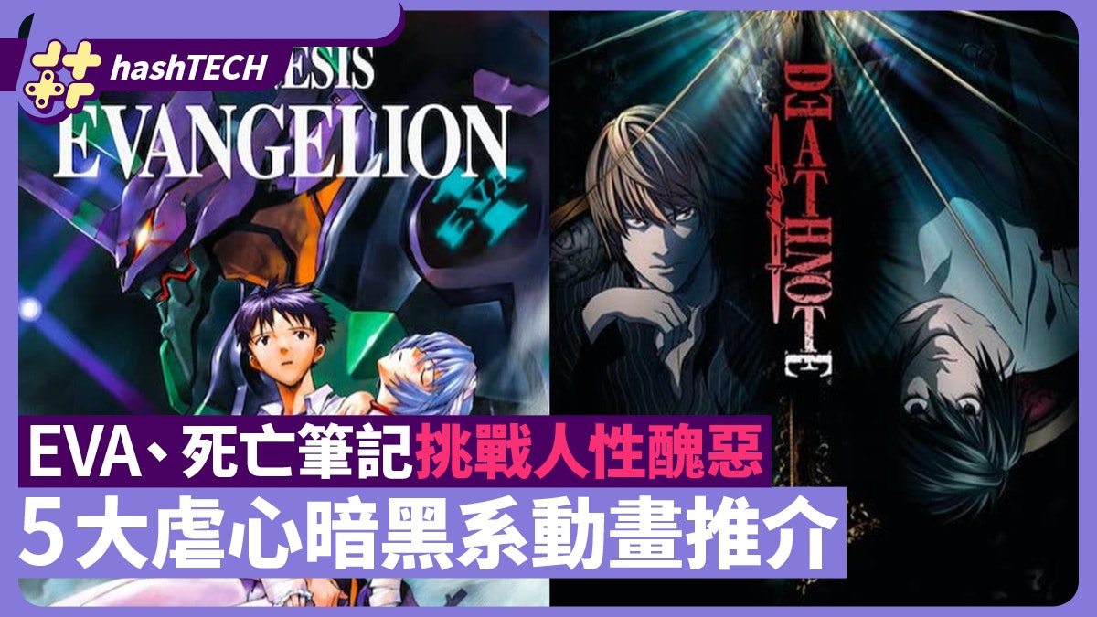 EVA、死亡筆記挑戰人性醜惡 愈痛心愈好看 5大虐心暗黑動畫推介 EVA、死亡筆記挑戰人性醜惡 愈痛心愈好看 5大虐心暗黑動畫推介