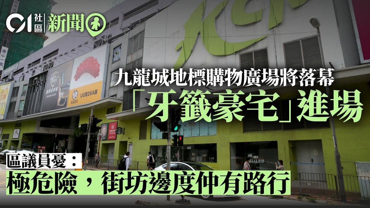 九龍城重建│拆卸九龍城廣場建商住大樓 區議員憂違泊問題加劇 九龍城重建│拆卸九龍城廣場建商住大樓 區議員憂違泊問題加劇