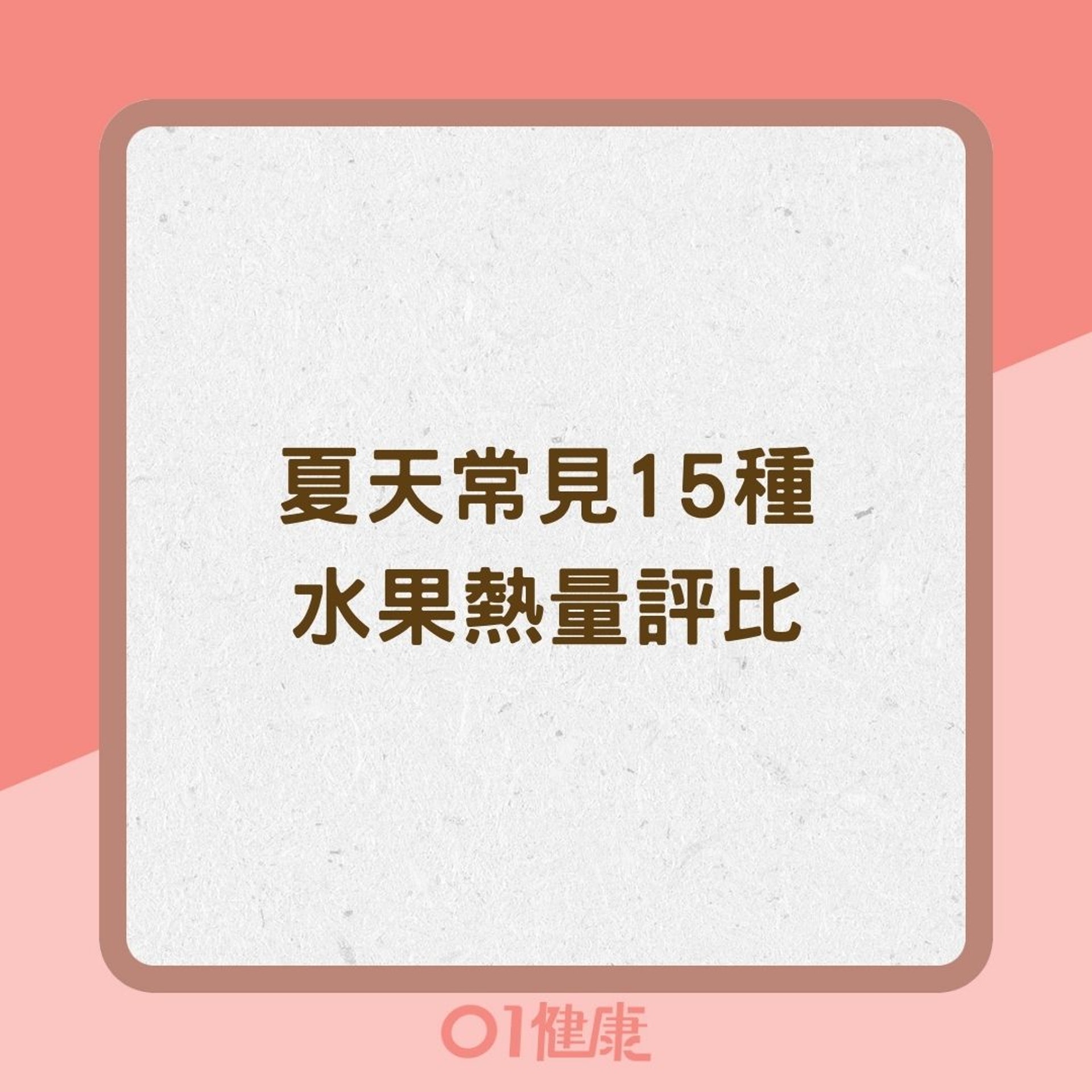 夏天常見15種水果熱量評比(01製圖) 夏天常見15種水果熱量評比(01製圖)