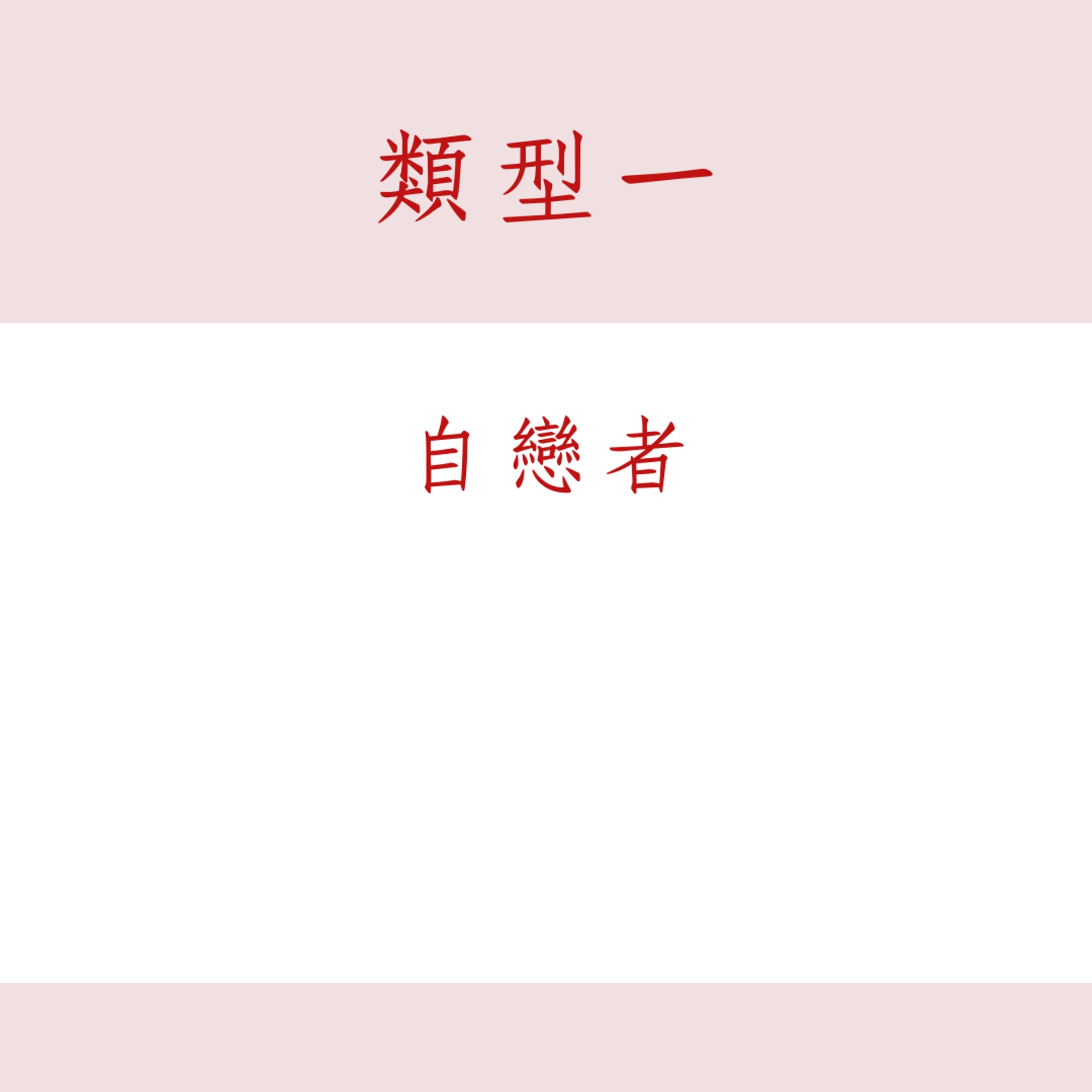 遠離4類渣男邁向幸福(01製圖) 遠離4類渣男邁向幸福(01製圖)