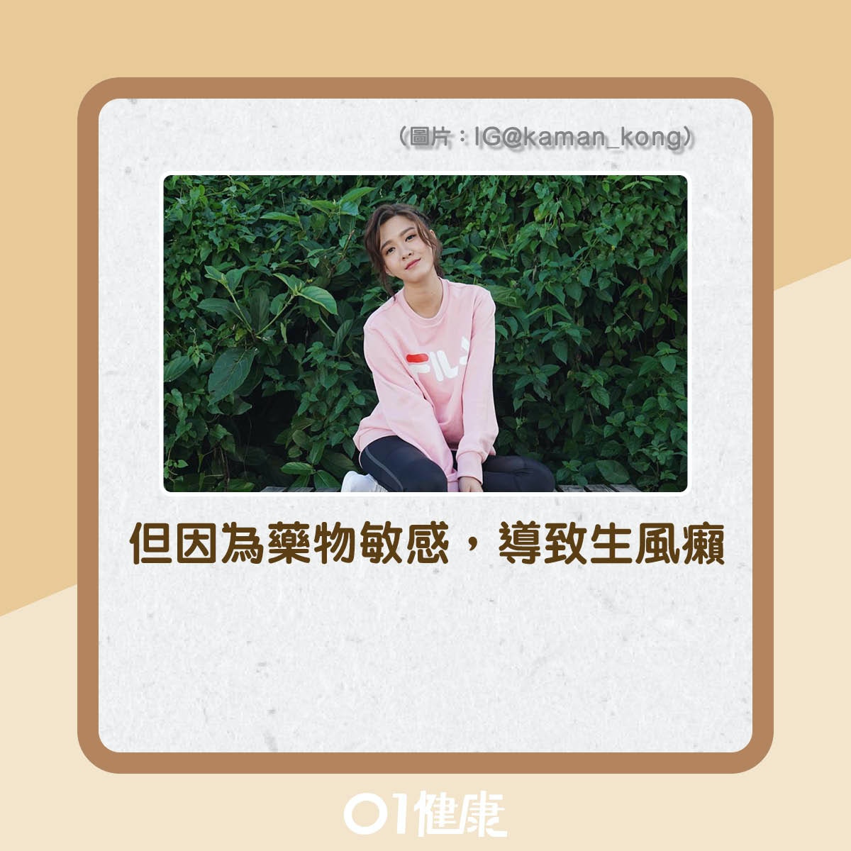 江嘉敏生風癩，大腿又紅又腫（01製圖）