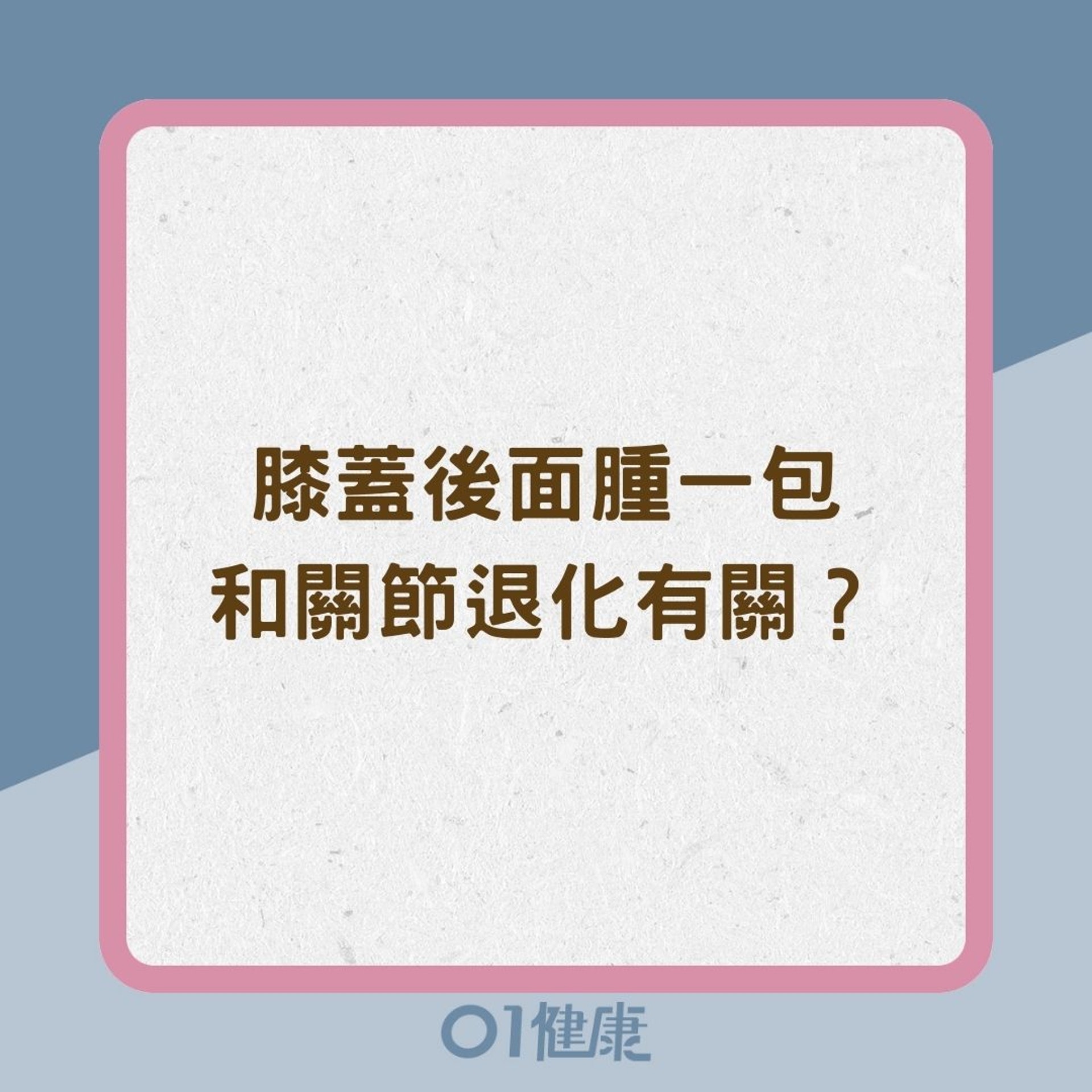 膝蓋後面腫一包和關節退化有關? (01製圖) 膝蓋後面腫一包和關節退化有關? (01製圖)