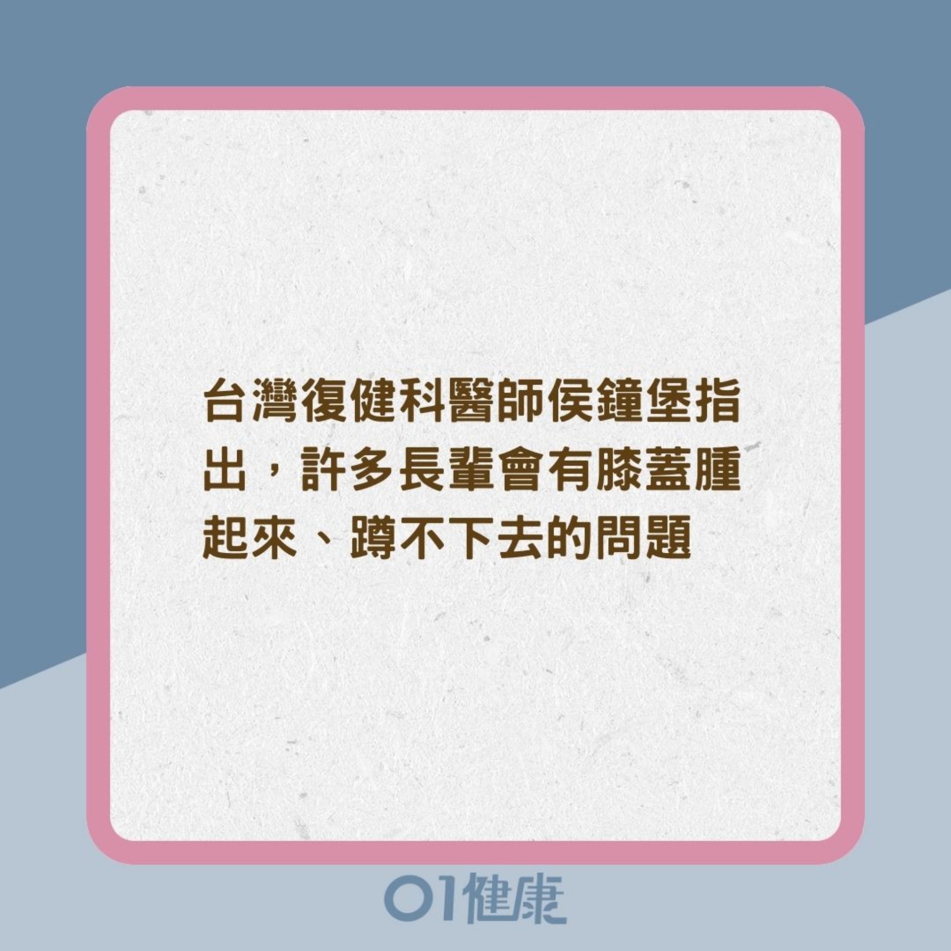 膝蓋後面腫一包和關節退化有關? (01製圖) 膝蓋後面腫一包和關節退化有關? (01製圖)