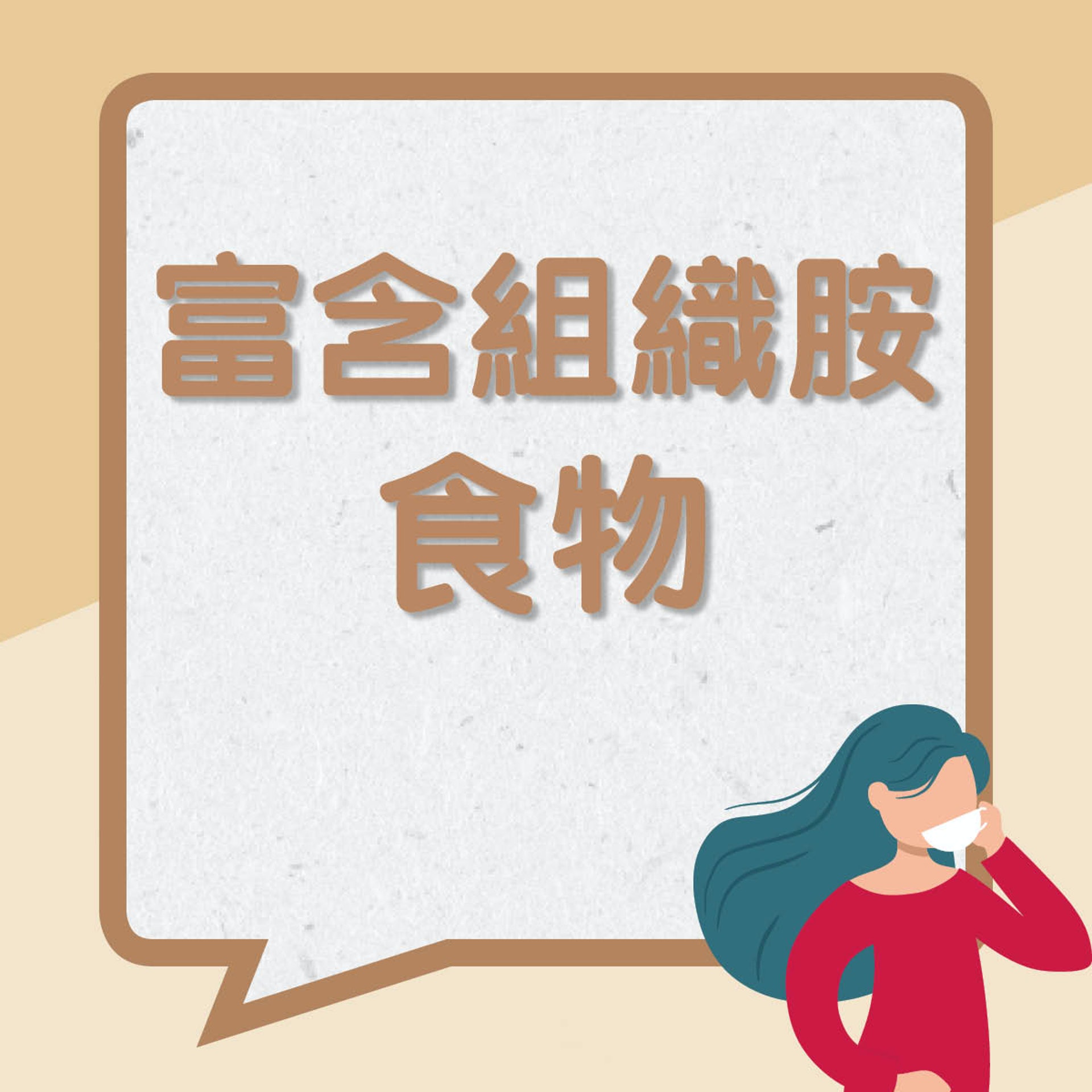 富含組織胺的食物(01製圖) 富含組織胺的食物(01製圖)