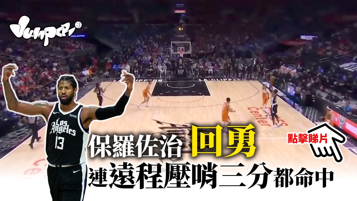 【NBA季後賽】基斯保羅病癒回歸 卜克啞火快艇主場扳回一城 【NBA季後賽】基斯保羅病癒回歸 卜克啞火快艇主場扳回一城