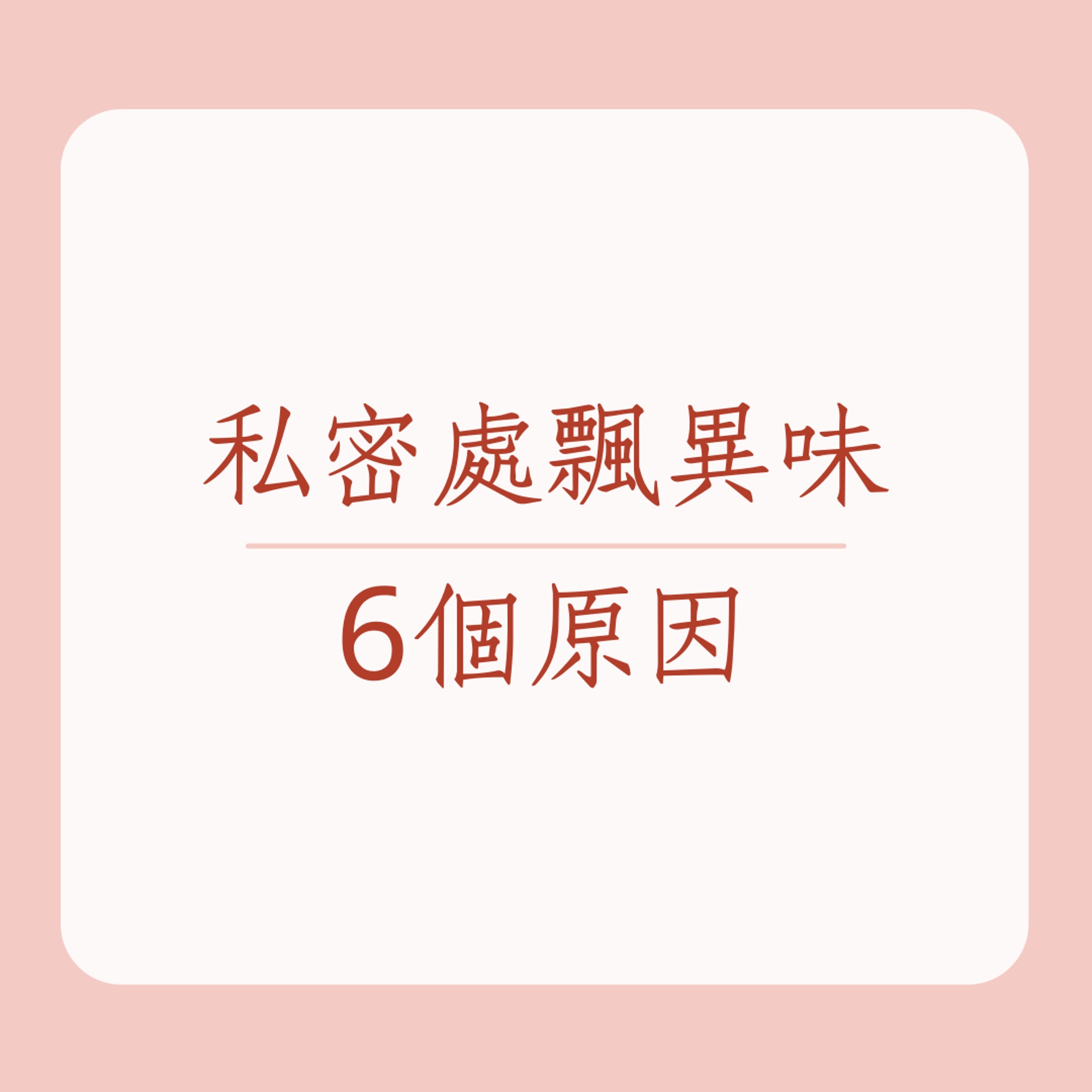 私密處飄異味6個原因(01製圖) 私密處飄異味6個原因(01製圖)