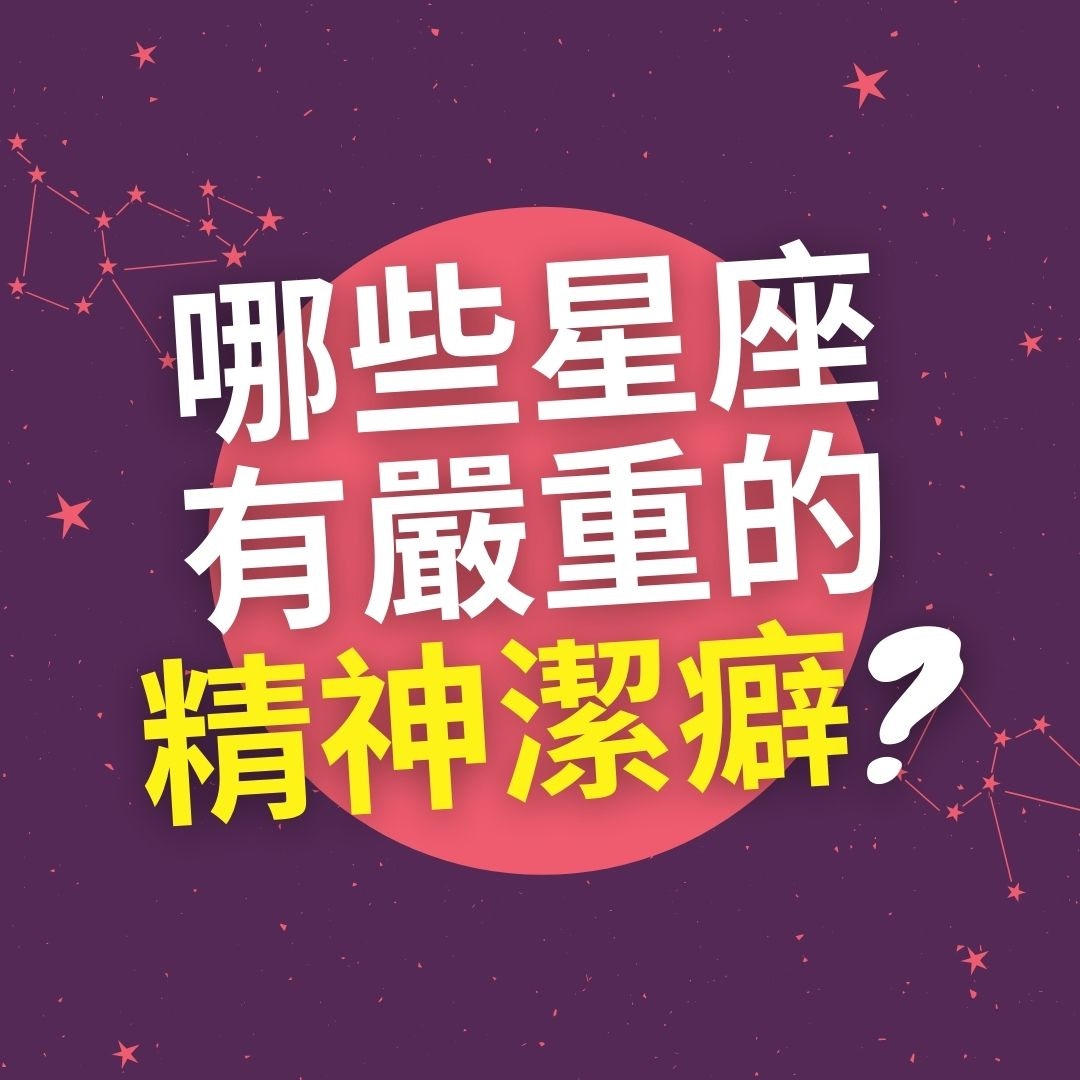 精神潔癖最嚴重的星座（01製圖）