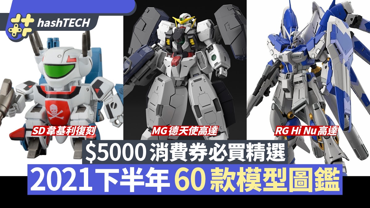 高達模型7月至12月60款推介 5000消費券爆買mg德天使sd韋基利 高達模型7月至12月60款推介 5000消費券爆買mg德天使sd韋基利